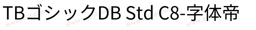TBゴシックDB Std C8字体转换